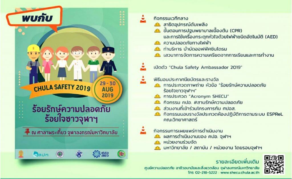 ขอเชิญชาวจุฬาฯ และผู้สนใจเข้าชมและร่วมกิจกรรมเกี่ยวกับความปลอดภัยและอาชีวอนามัย ในงาน Chula Safety 2019 : ร้อยรักษ์ความปลอดภัย ร้อยใจชาวจุฬาฯ