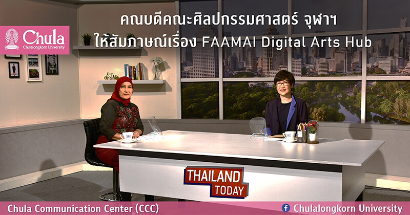 เมื่อวันจันทร์ที่ 14 กันยายน 2562 ณ สถานีโทรทัศน์แห่งประเทศไทย ภาคภาษาอังกฤษ  (NBT WORLD) สำนักข่าวกรมประชาสัมพันธ์ ถ.เพชรบุรีตัดใหม่ ศ.ดร.บุษกร บิณฑสันต์ คณบดีคณะศิลปกรรมศาสตร์ จุฬาฯ บันทึกเทปสัมภาษณ์ในรายการ “Thailand Today” ซึ่งออกอากาศทาง NBT WORLD เรื่อง  “ศูนย์ปฏิบัติการศิลปกรรมดิจิทัล” (FAAMAI Digital Arts Hub)