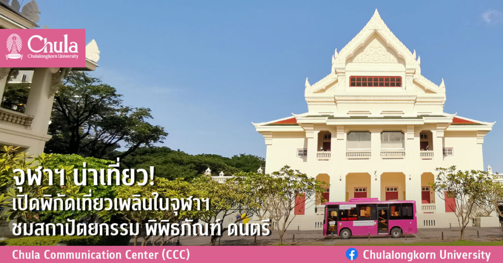 ที่เที่ยวจุฬาฯ