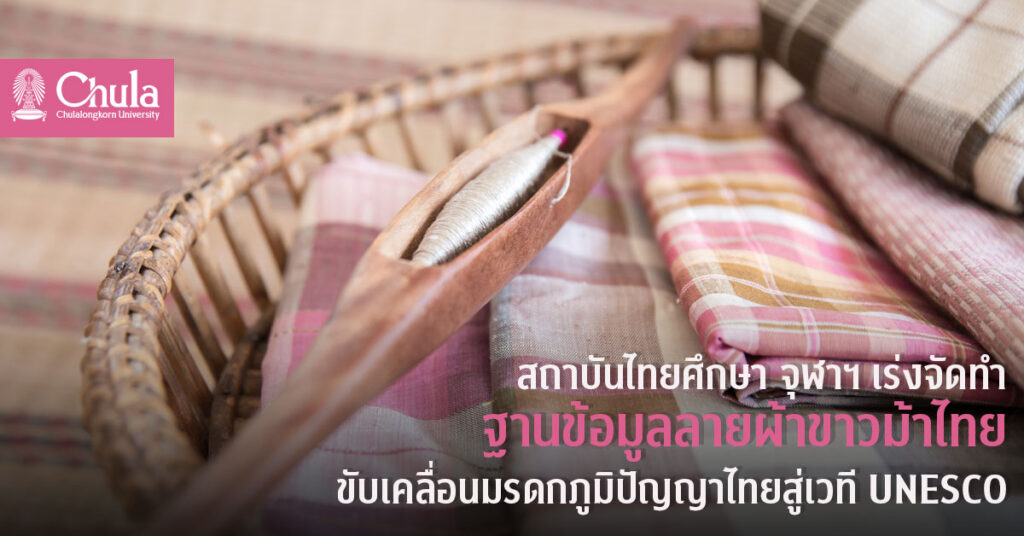 ฐานข้อมูลผ้าขาวม้า