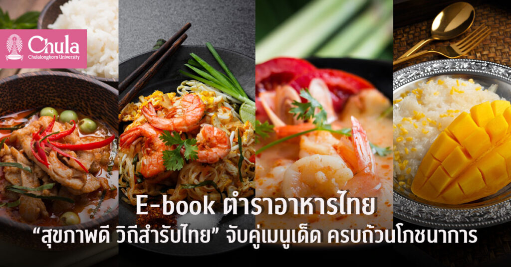 E-book อาหารไทย