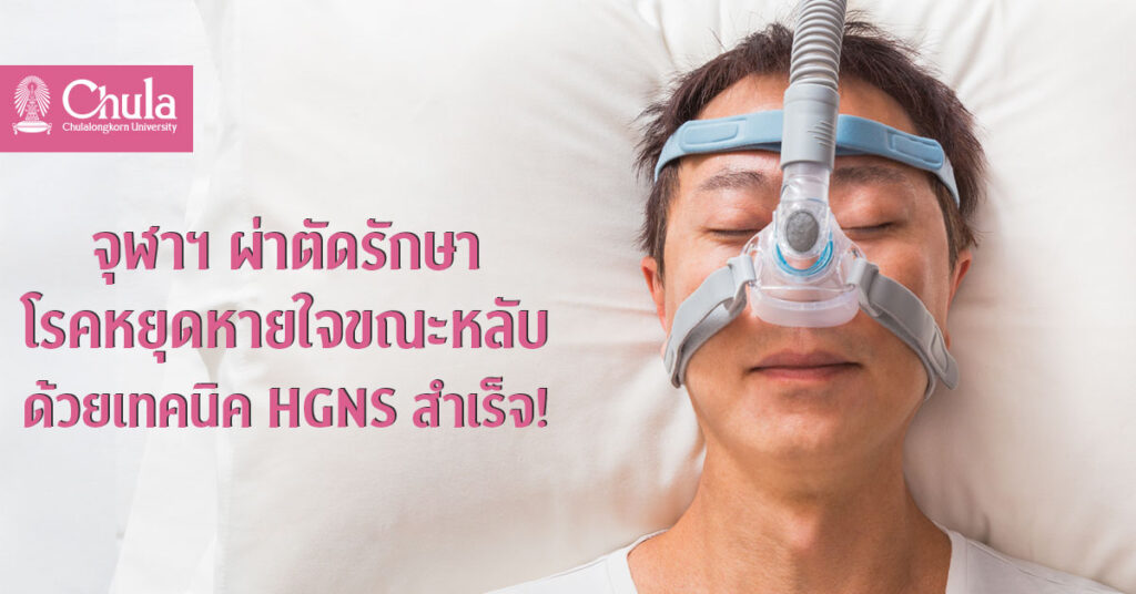 ศูนย์นิทราเวช รักษาโรคหยุดหายใจขณะหลับ